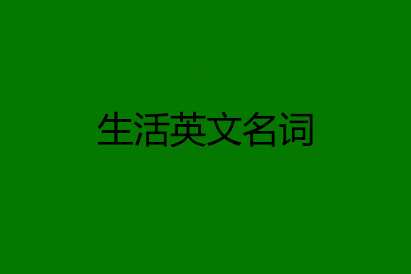 生活英文名词