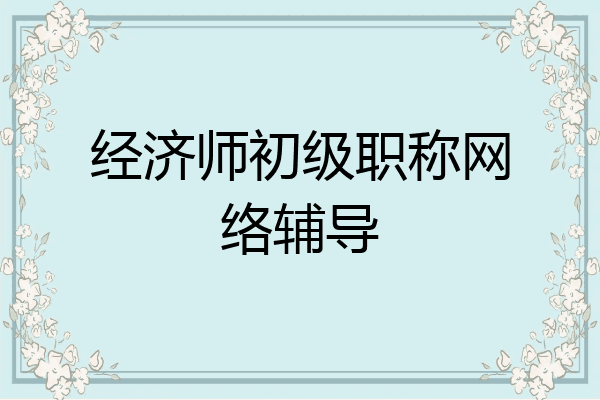 经济师初级职称网络辅导