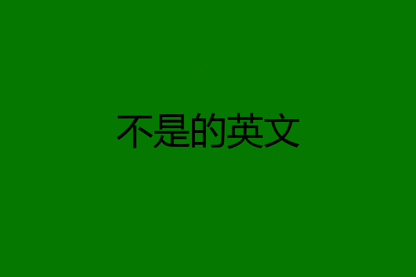 不是的英文