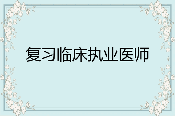 复习临床执业医师