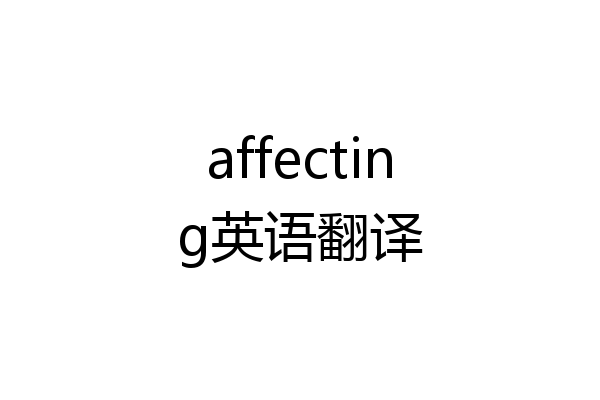 affecting英语翻译