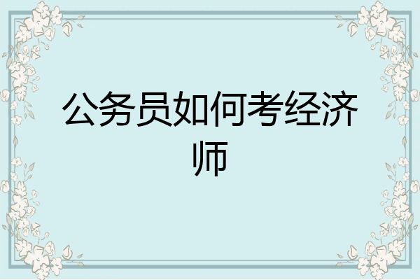 公务员如何考经济师