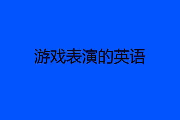 游戏表演的英语