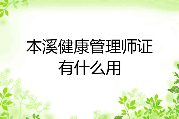 本溪健康管理师证有什么用