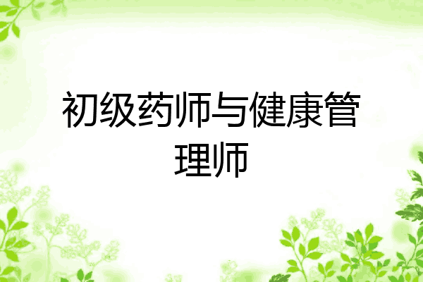 初级药师与健康管理师