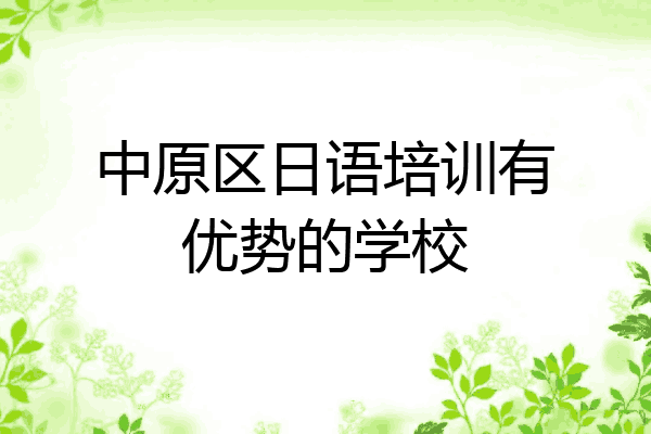 中原区日语培训有优势的学校