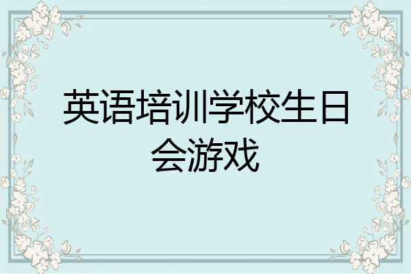 英语培训学校生日会游戏