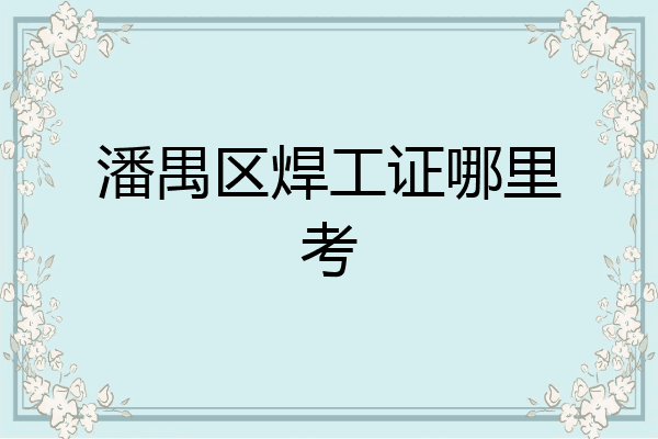 潘禺区焊工证哪里考