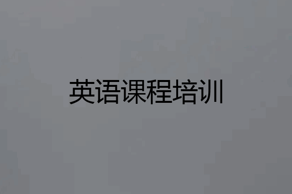 英语课程培训