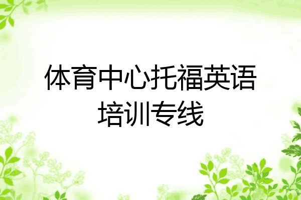 体育中心托福英语培训专线