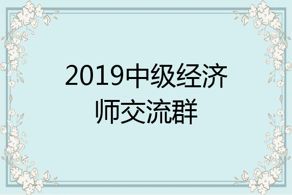 2019中级经济师交流群