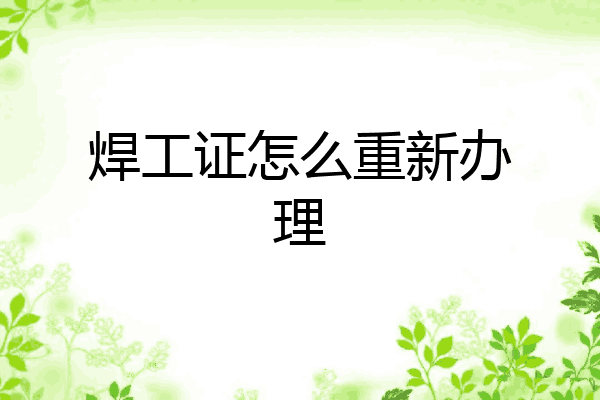 焊工证怎么重新办理