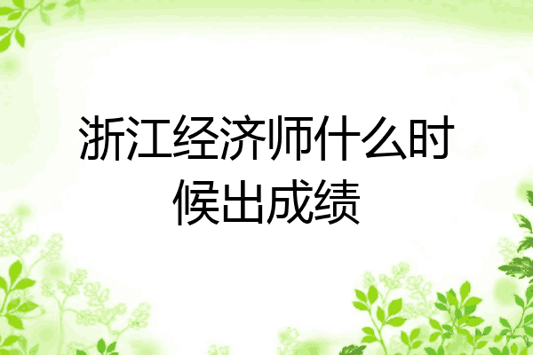 浙江经济师什么时候出成绩