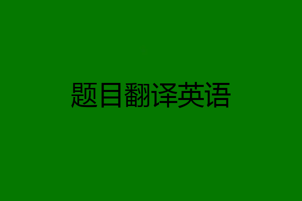 题目翻译英语