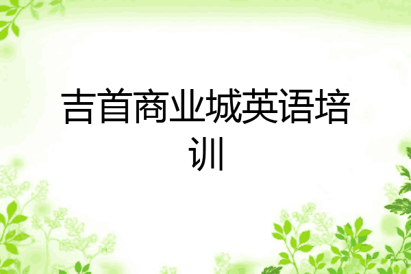 吉首商业城英语培训