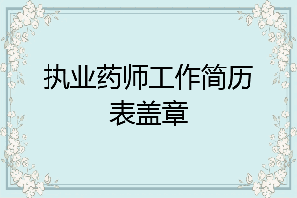 执业药师工作简历表盖章