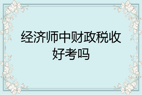 经济师中财政税收好考吗