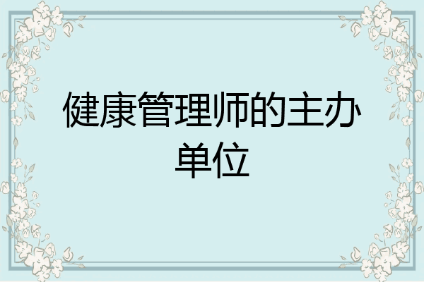 健康管理师的主办单位