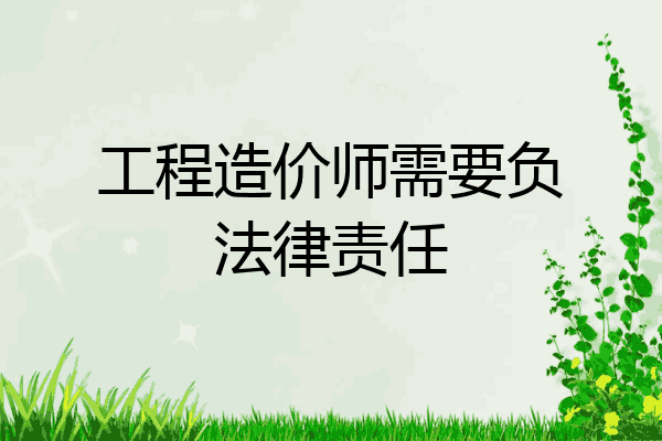 工程造价师需要负法律责任