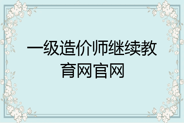 一级造价师继续教育网官网