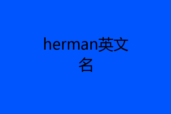 herman英文名