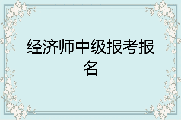 经济师中级报考报名