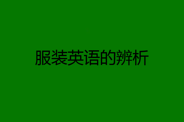 服装英语的辨析