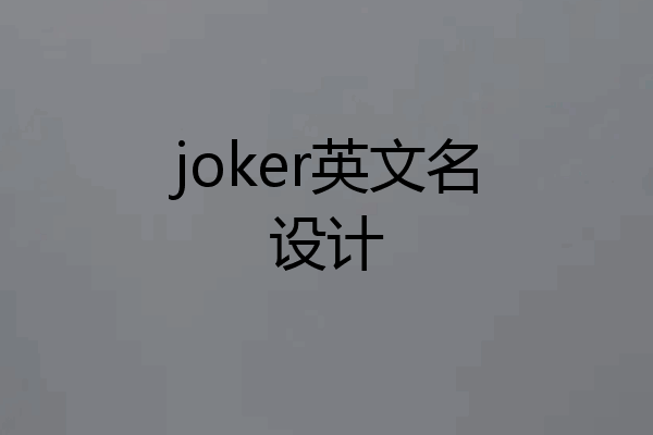 joker英文名设计