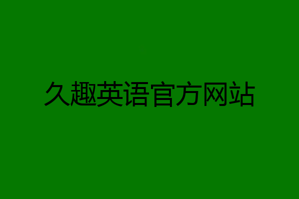 久趣英语官方网站