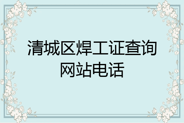 清城区焊工证查询网站电话