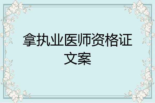 拿执业医师资格证文案
