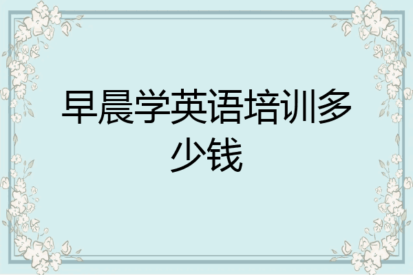 早晨学英语培训多少钱