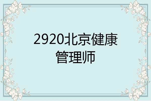2920北京健康管理师