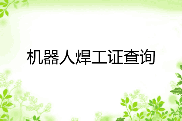 机器人焊工证查询