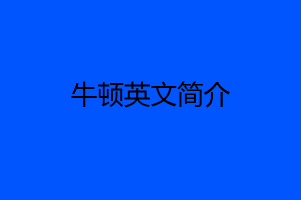 牛顿英文简介