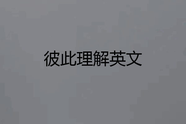 彼此理解英文