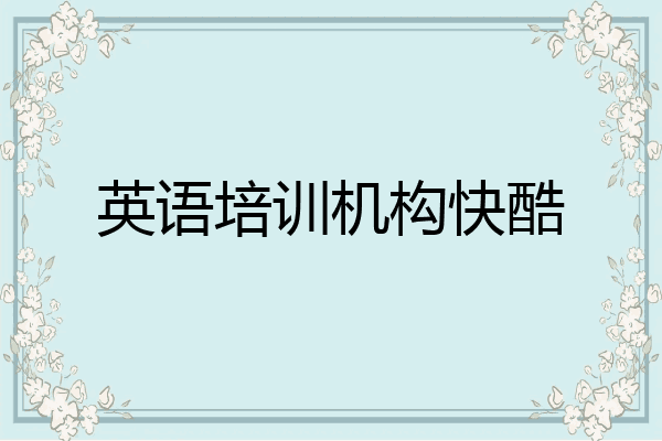 英语培训机构快酷