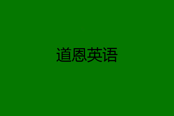 道恩英语