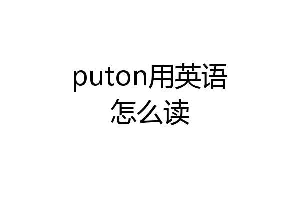 puton用英语怎么读