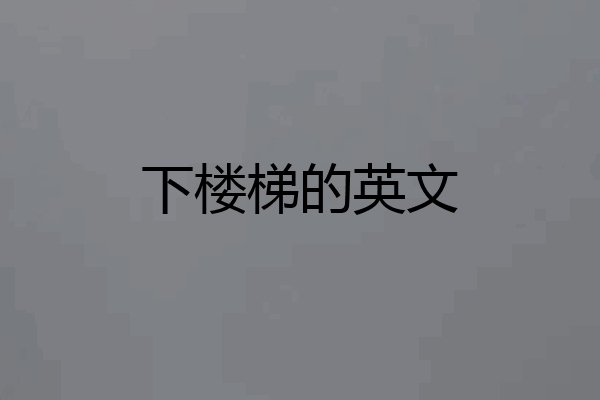 下楼梯的英文