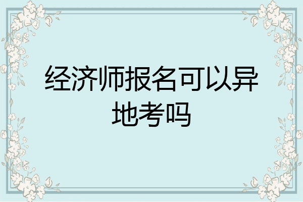 经济师报名可以异地考吗