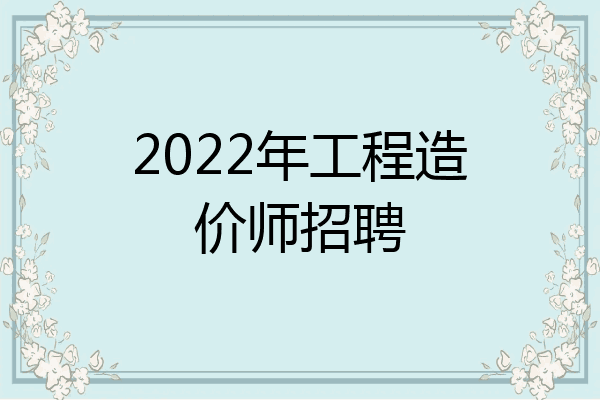 2022年工程造价师招聘