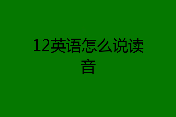 12英语怎么说读音