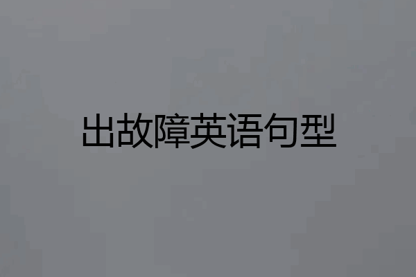 出故障英语句型