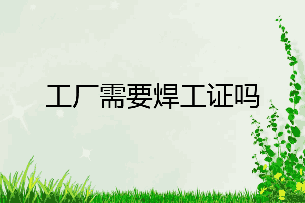 工厂需要焊工证吗