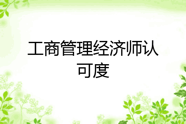 工商管理经济师认可度