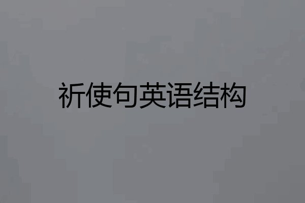 祈使句英语结构