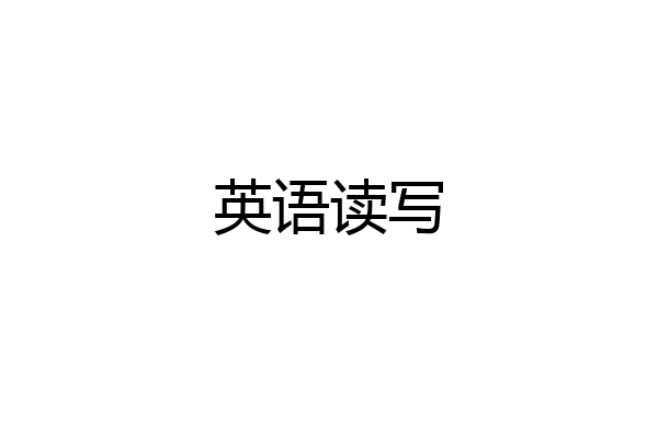英语读写