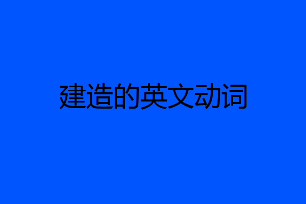 建造的英文动词