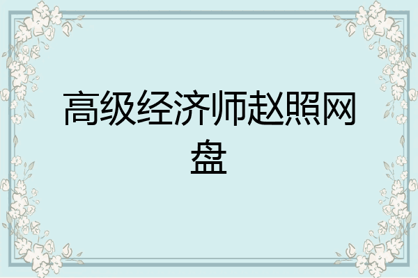 高级经济师赵照网盘
